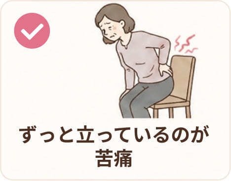 ずっと立っているのが苦痛