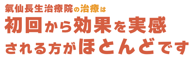 氣仙長生治療院の治療は初回から効果を実感される方がほとんどです。