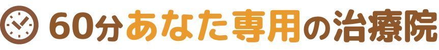 60分あなた専用の治療院