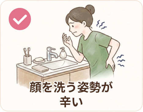 顔を洗う姿勢が辛い
