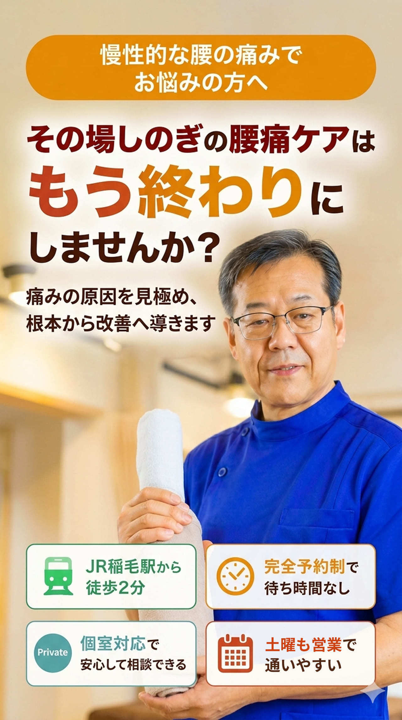慢性的な腰の痛みでお悩みの方へ。その場しのぎの腰痛ケアは、もう終わりにしませんか？痛みの原因を見極め、根本から改善へ導きます。JR稲毛駅から徒歩２分。完全予約制で待ち時間なし。個室対応で安心して相談できる。土曜も営業で通いやすい。
