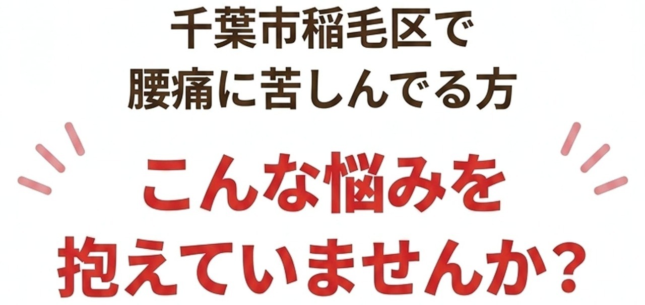 千葉市稲毛区で腰痛に苦しんでる方。こんな悩みを抱えていませんか？