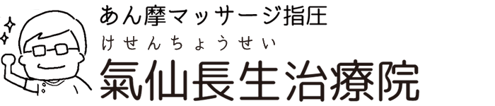 千葉市で肩こり・腰痛・骨盤調整なら稲毛区の整体氣仙長生治療院