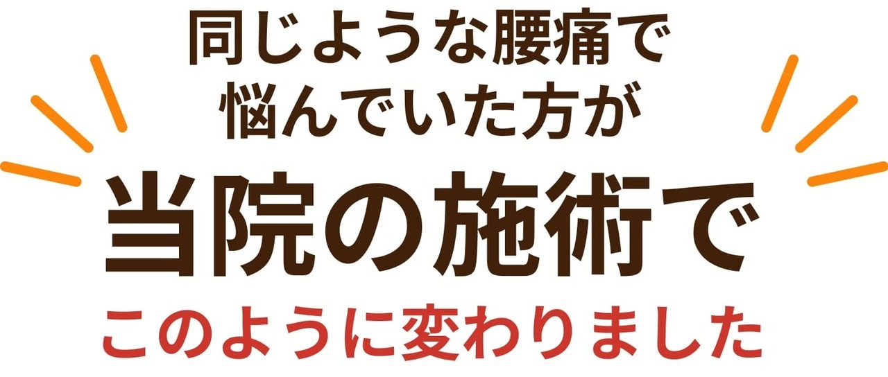 同じような腰痛で悩んでいた方が当院の施術でこのように変わりました