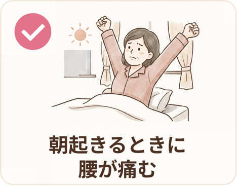 朝起きるときに腰が痛む