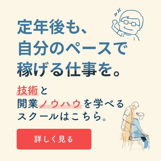 氣仙長生スクール：定年後も、自分のペースで稼げる仕事を。技術と開業ノウハウを学べるスクールはこちら。