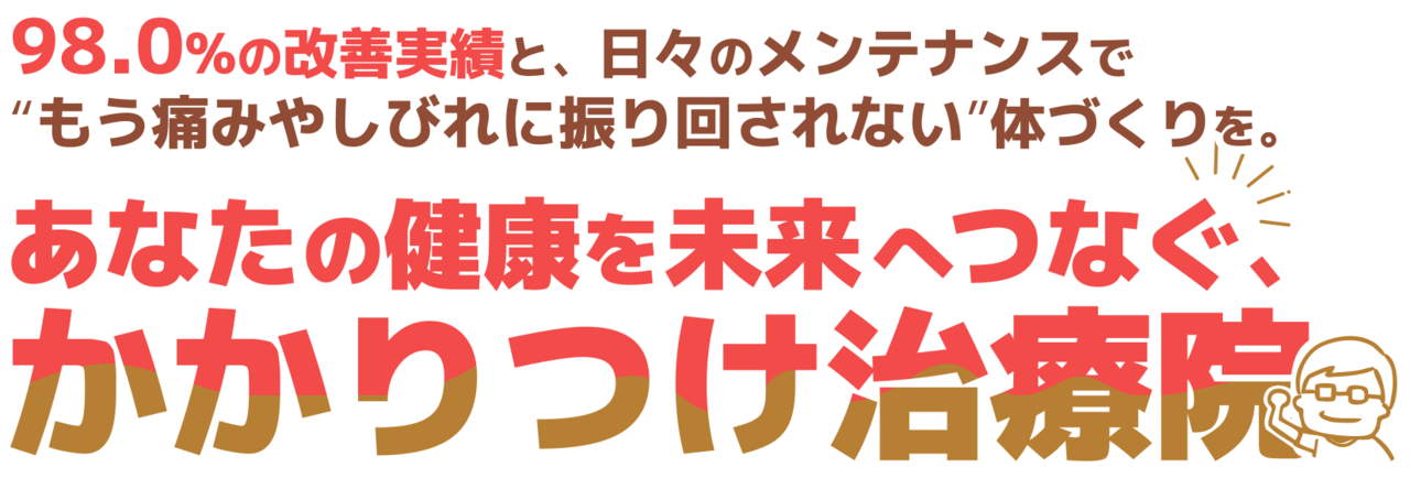 98.0%の改善実績と、日々のメンテナンスでもう痛みやしびれに振り回されない体づくりを。あなたの健康を未来へつなぐ、かかりつけ治療院