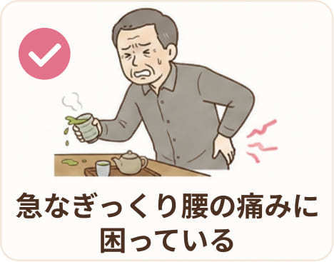 急なぎっくり腰の痛みに困っている