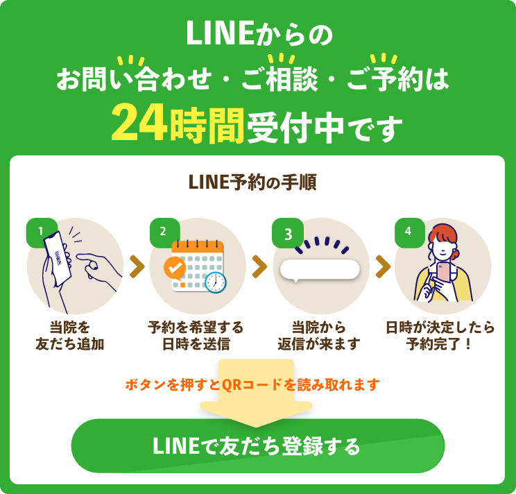 LINEからのお問い合わせ・ご相談・ご予約は24時間受付中です