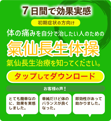 LINE友達申請で、体の痛みを治したい人のための氣仙長生体操プレゼント