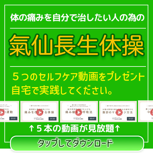 自宅で治療する氣仙長生体操をプレゼント