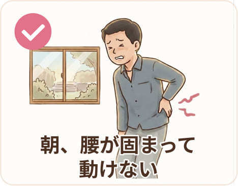 朝、腰が固まって動けない