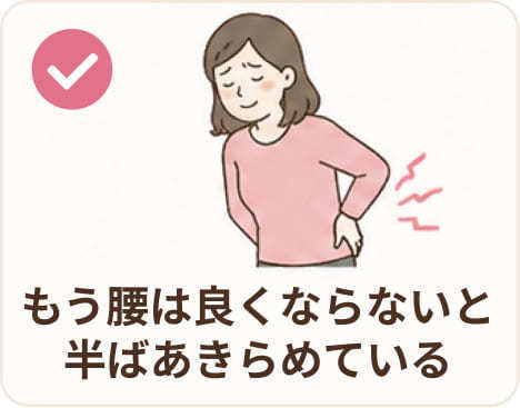 もう腰は良くならないと半ばあきらめている