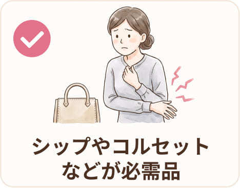 シップやコルセットなどが必需品
