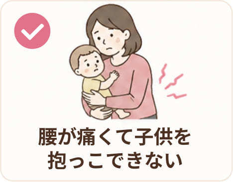 腰が痛くて子供を抱っこできない