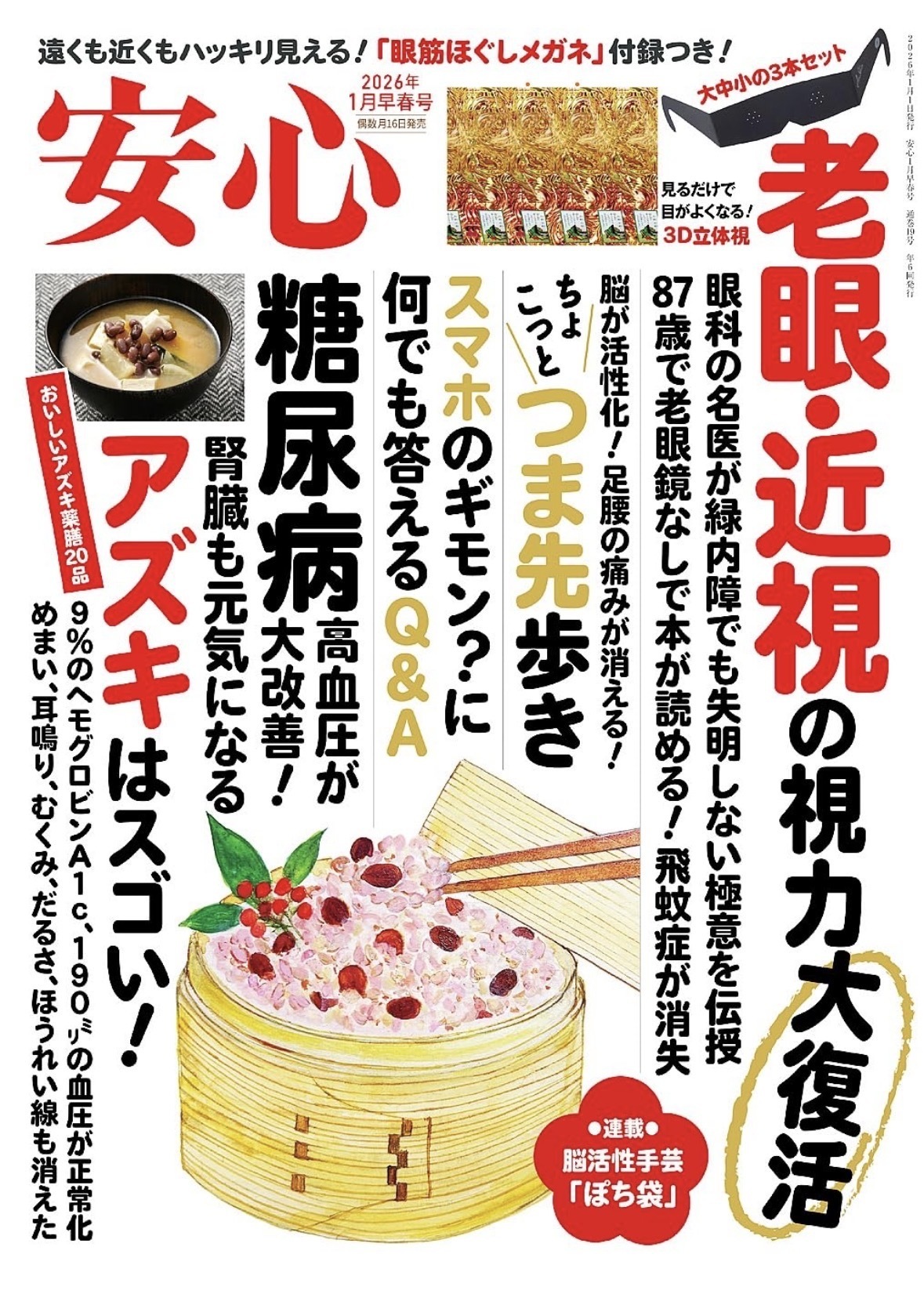 健康雑誌「安心」2026年一月早春号に「氣仙式つま先歩き」が掲載されました。