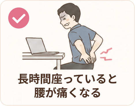長時間座っていると腰が痛くなる