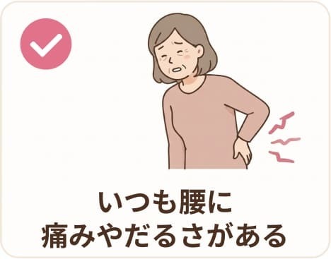 いつも腰に痛みやだるさがある