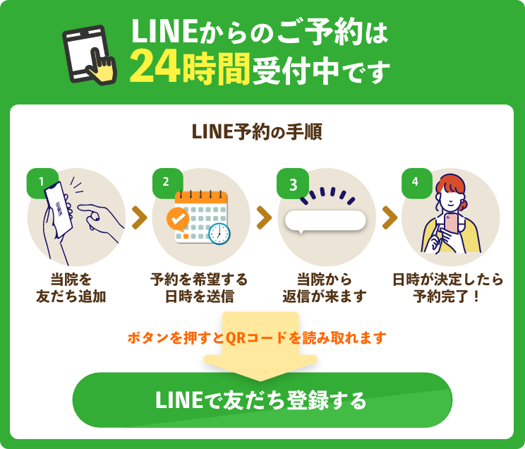 LINEからのご予約は24時間受付中です
