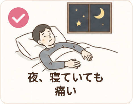 夜、寝ていても痛い
