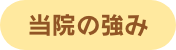 当院の強み