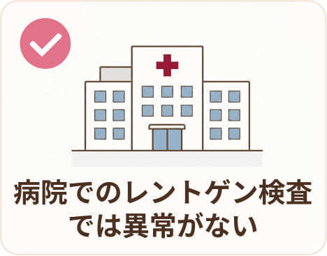 病院でのレントゲン検査では異常がない