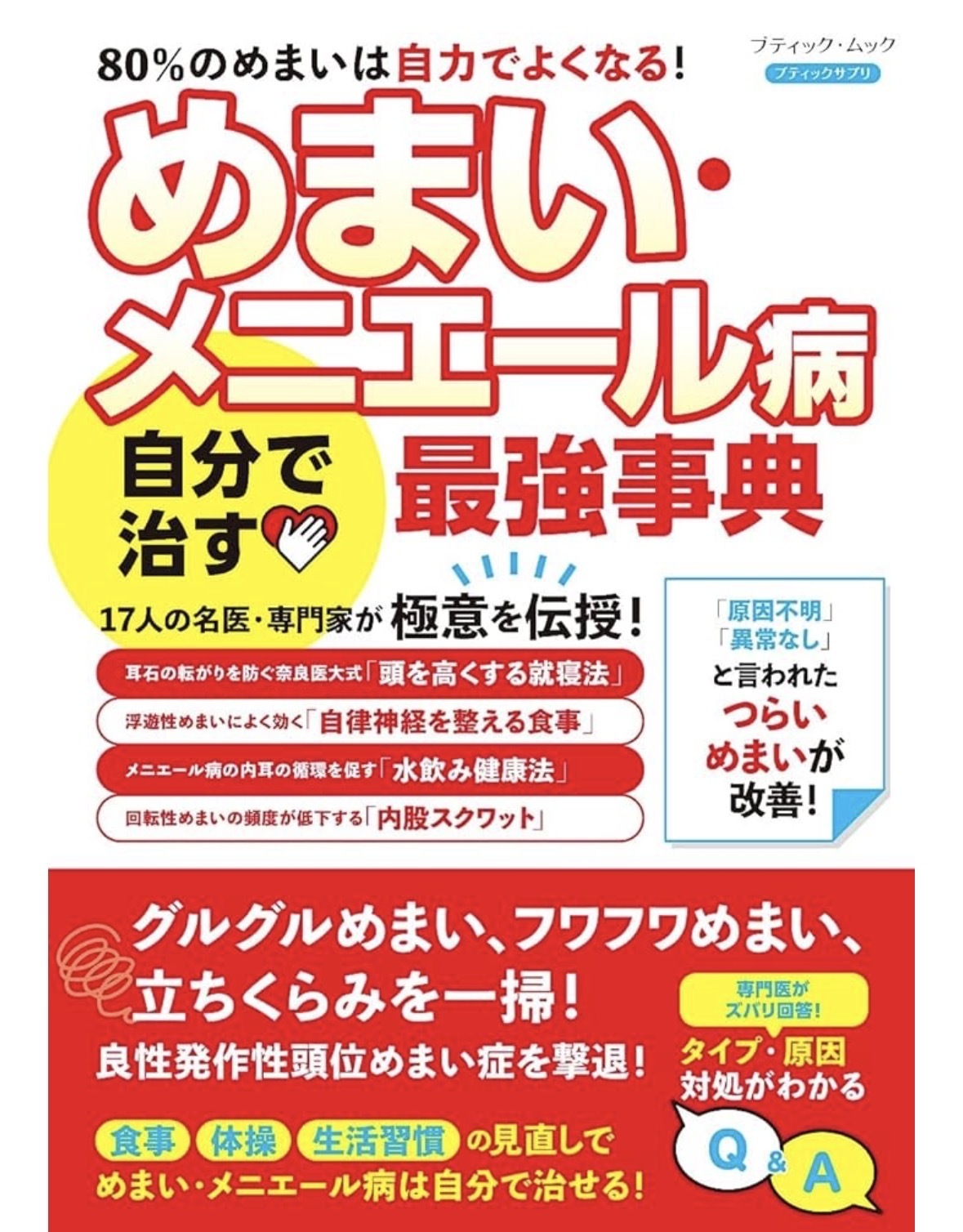 ◉2024年５月２９日発売の「めまい　フラつきを治す　特効療法」（ブティック社）に氣仙長生治療院が紹介されました。