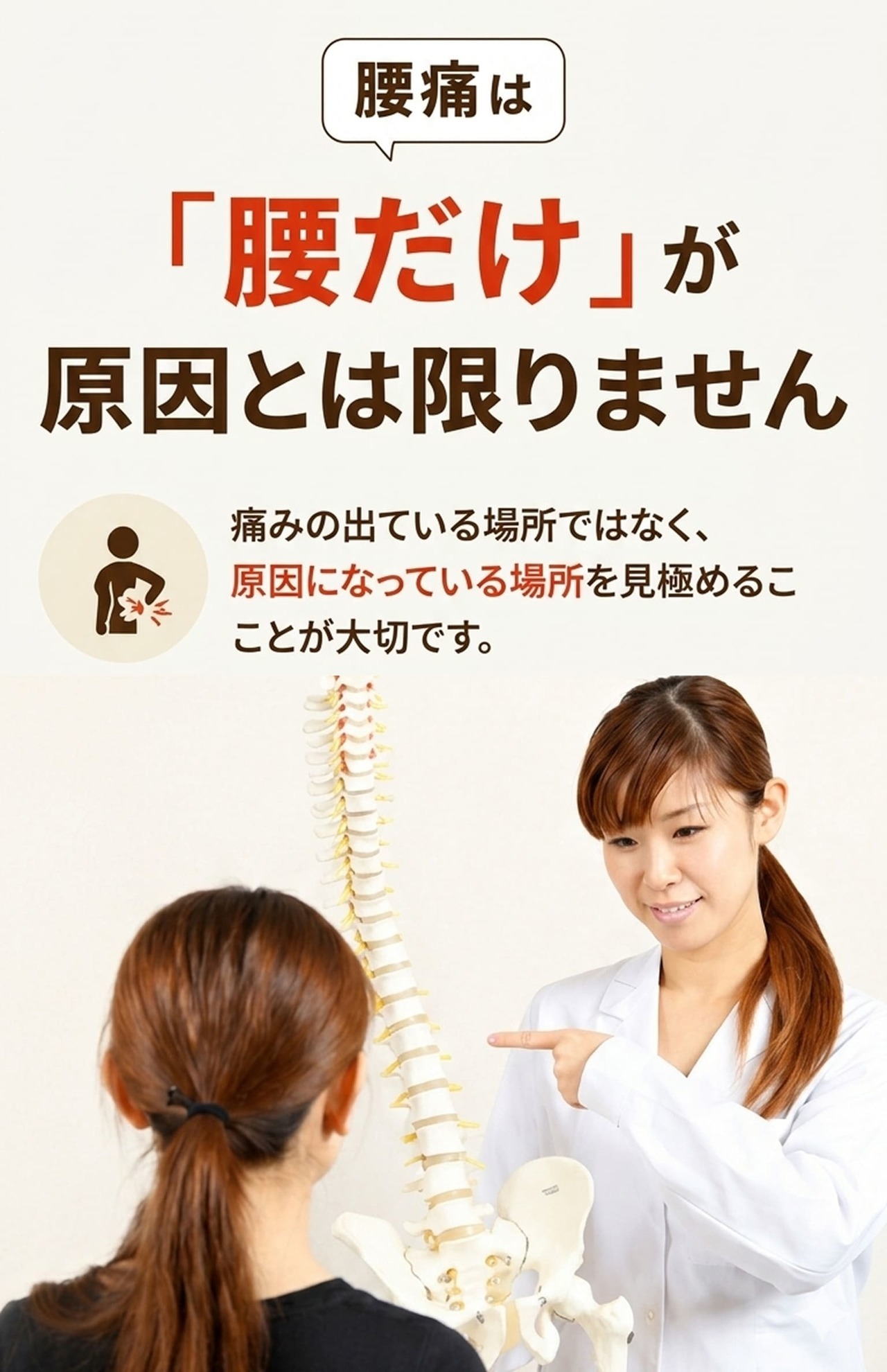 腰痛は「腰だけ」が原因とは限りません。痛みの出ている場所ではなく、原因になっている場所を見極めることが大切です。