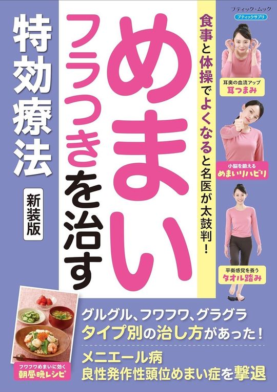 ◉2024年５月２９日発売の「めまい　フラつきを治す　特効療法」（ブティック社）に氣仙長生治療院が紹介されました。