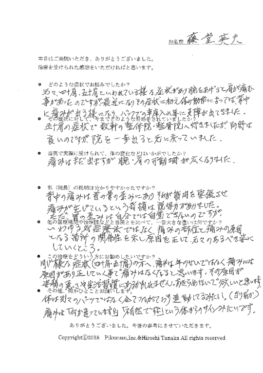 藤堂さまアンケート