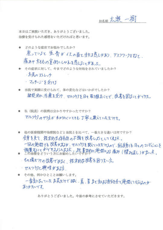 広瀬様アンケート